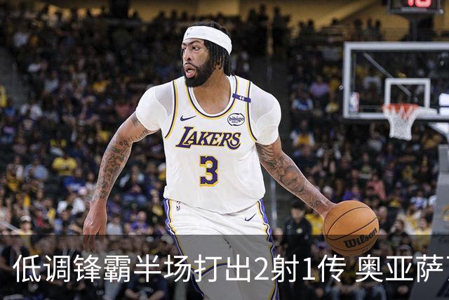 低调锋霸半场打出2射1传 奥亚萨瓦尔西班牙锋线新答案
