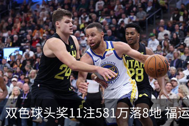 双色球头奖11注581万落8地 福运奖开1056万注