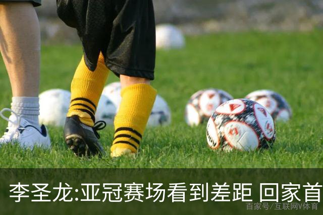 李圣龙:亚冠赛场看到差距 回家首件事陪太太和儿子
