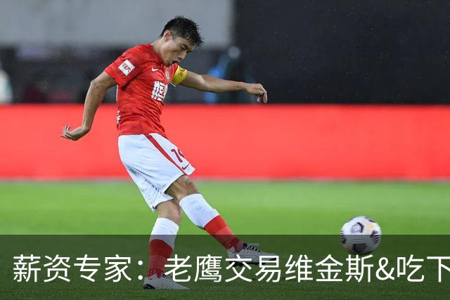 薪资专家：老鹰交易维金斯&吃下其合同的次轮&特例来自肯纳德交易