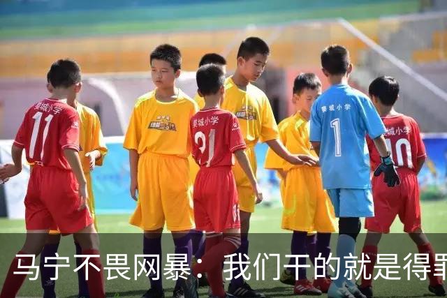 马宁不畏网暴：我们干的就是得罪人的活 很多球迷转1分钱骂一段话