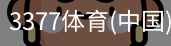 3377体育